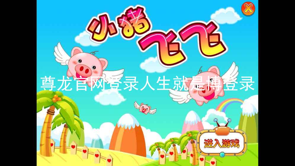 尊龙官网登录人生就是博登录