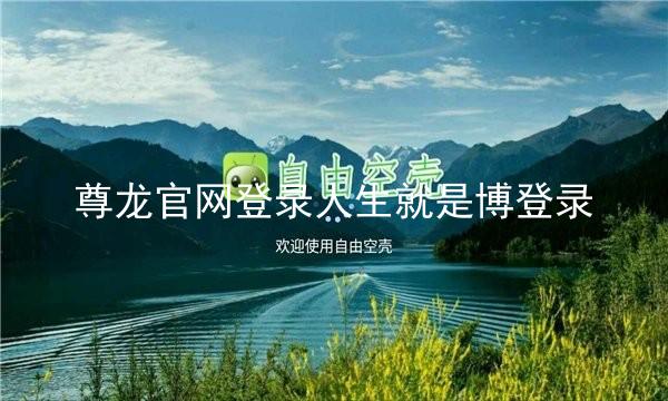 尊龙官网登录人生就是博登录