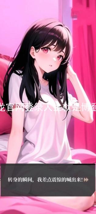 尊龙官网登录人生就是博登录