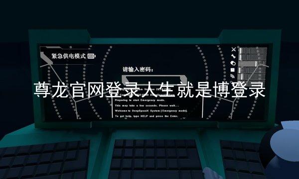 尊龙官网登录人生就是博登录