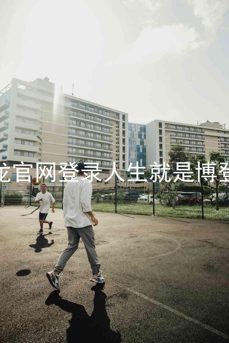 尊龙官网登录人生就是博登录