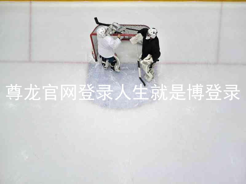 尊龙官网登录人生就是博登录