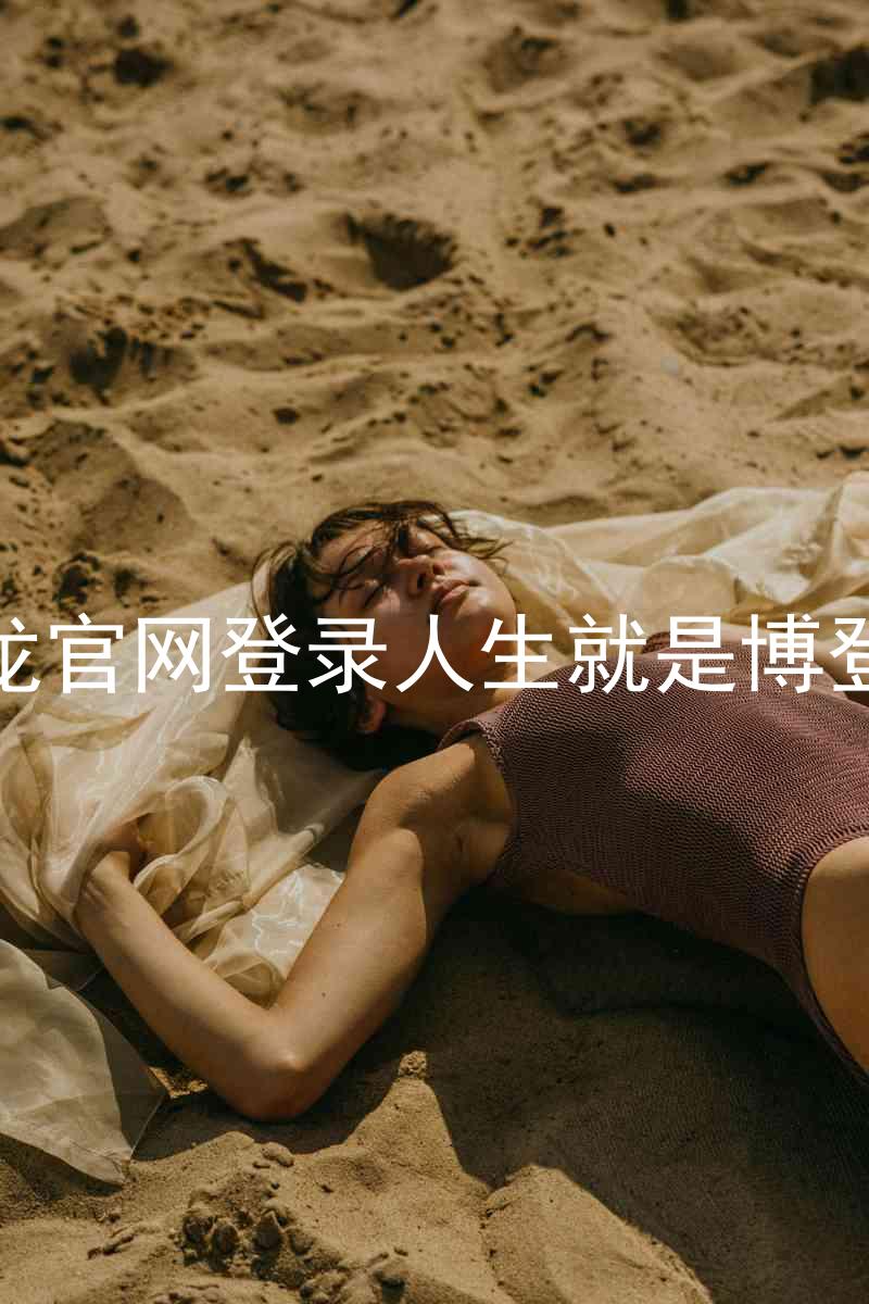 尊龙官网登录人生就是博登录