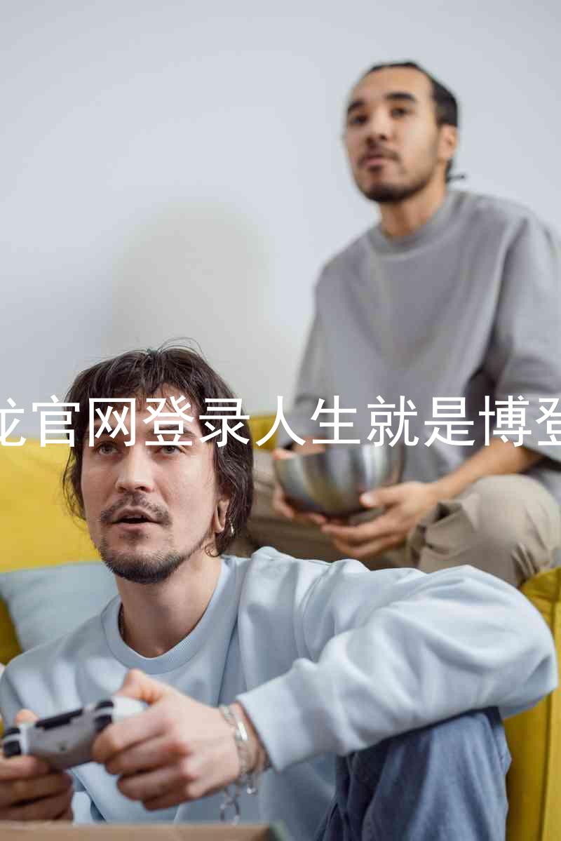 尊龙官网登录人生就是博登录