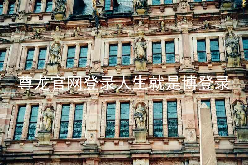 尊龙官网登录人生就是博登录