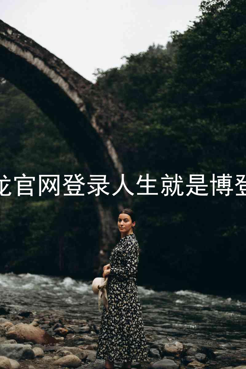 尊龙官网登录人生就是博登录