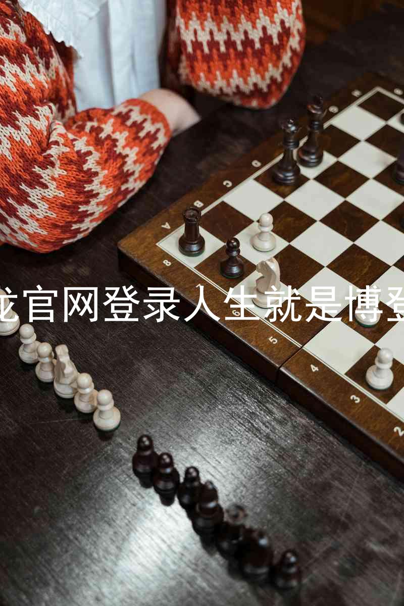 尊龙官网登录人生就是博登录