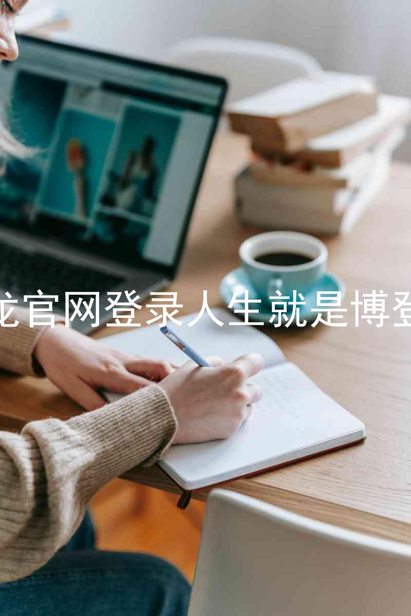 尊龙官网登录人生就是博登录