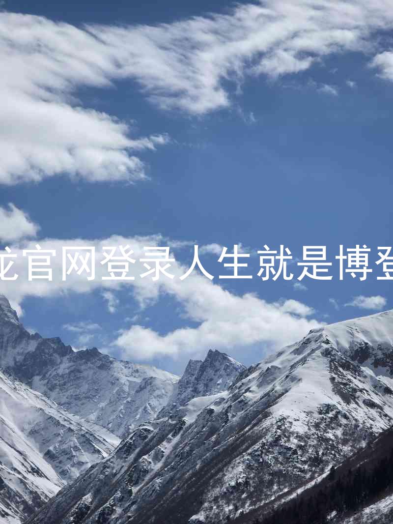 尊龙官网登录人生就是博登录