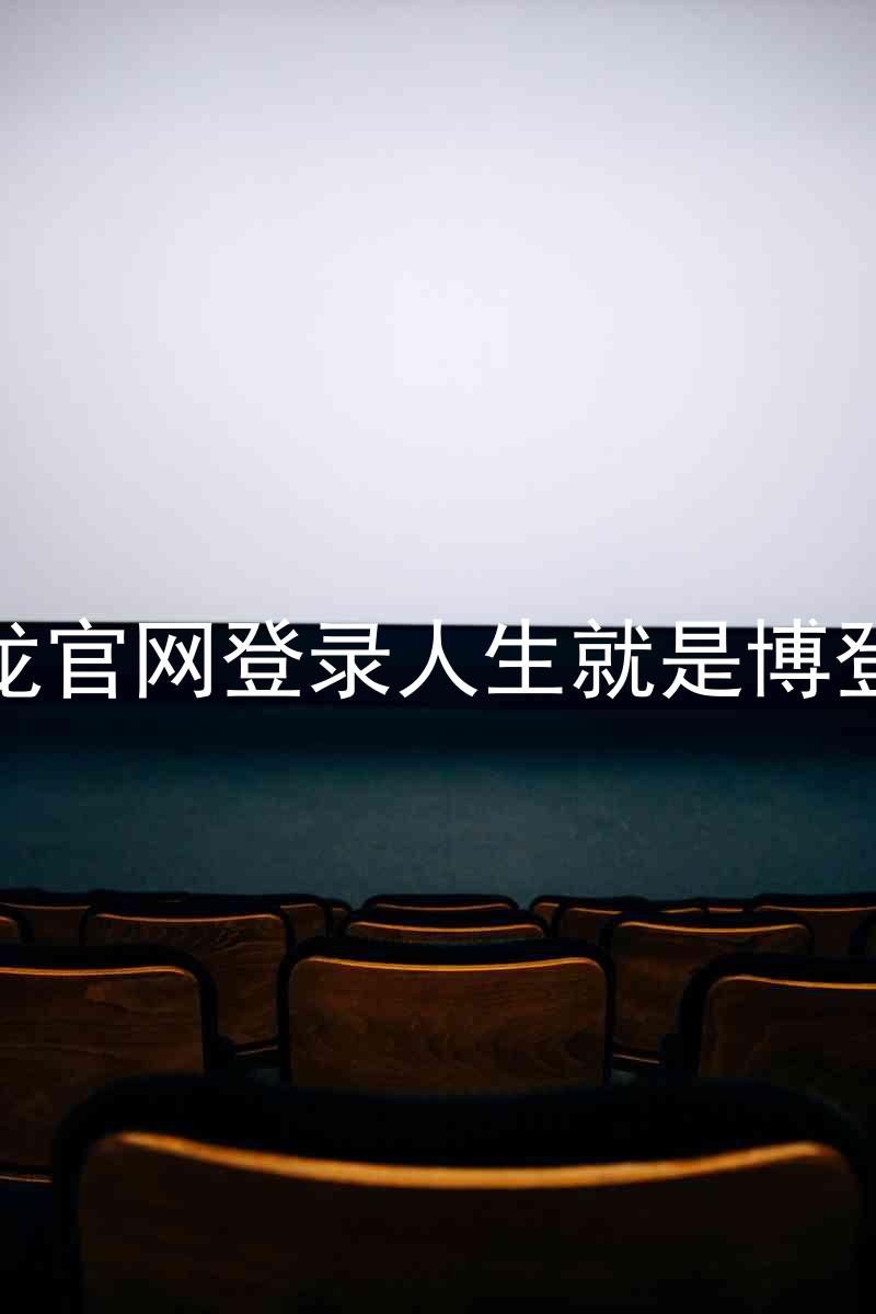 尊龙官网登录人生就是博登录