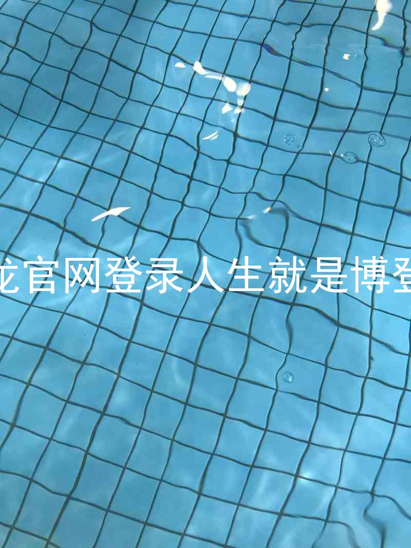 尊龙官网登录人生就是博登录