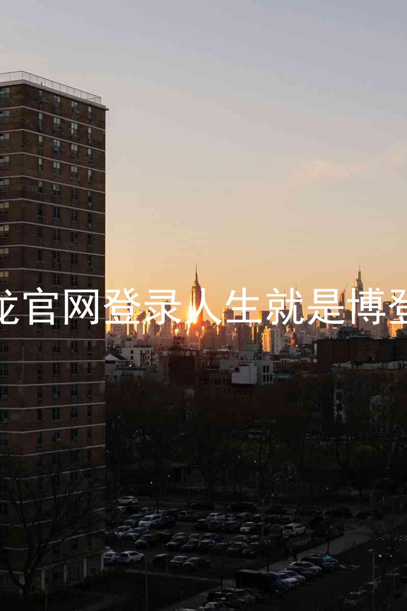 尊龙官网登录人生就是博登录